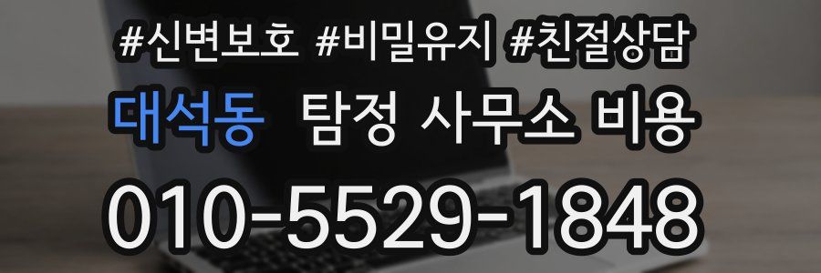 대석동 탐정 사무소 비용