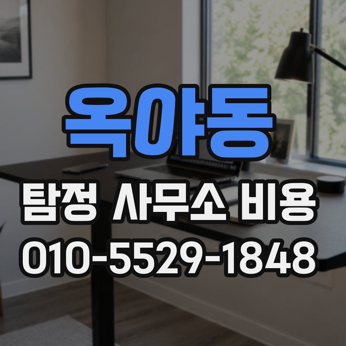옥야동 탐정 사무소 비용