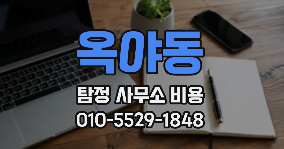옥야동 탐정 사무소 비용