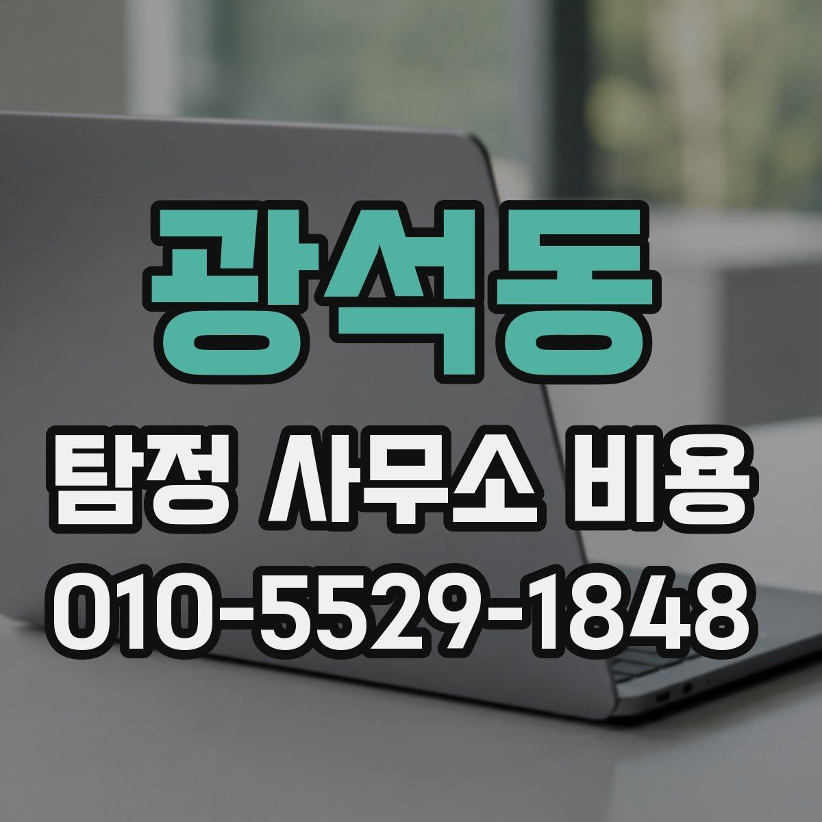 광석동 탐정 사무소 비용 안내를 받기 전에 알아둘 점
