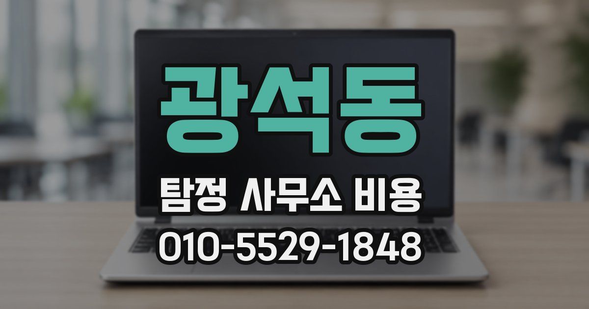 광석동 탐정 사무소 비용