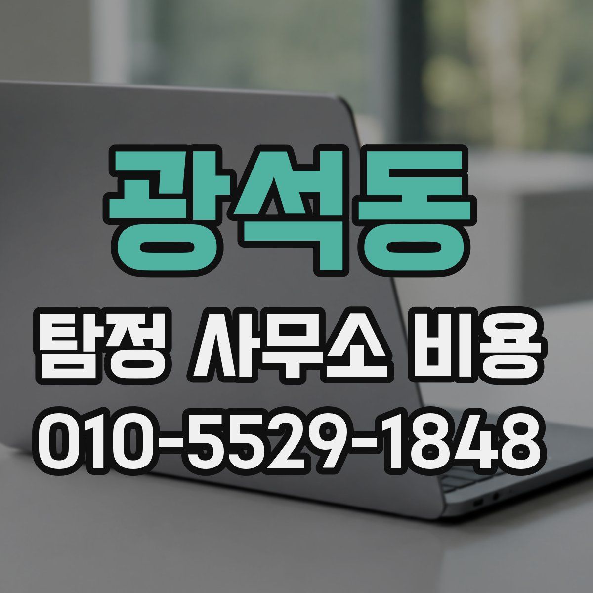 광석동 탐정 사무소 비용