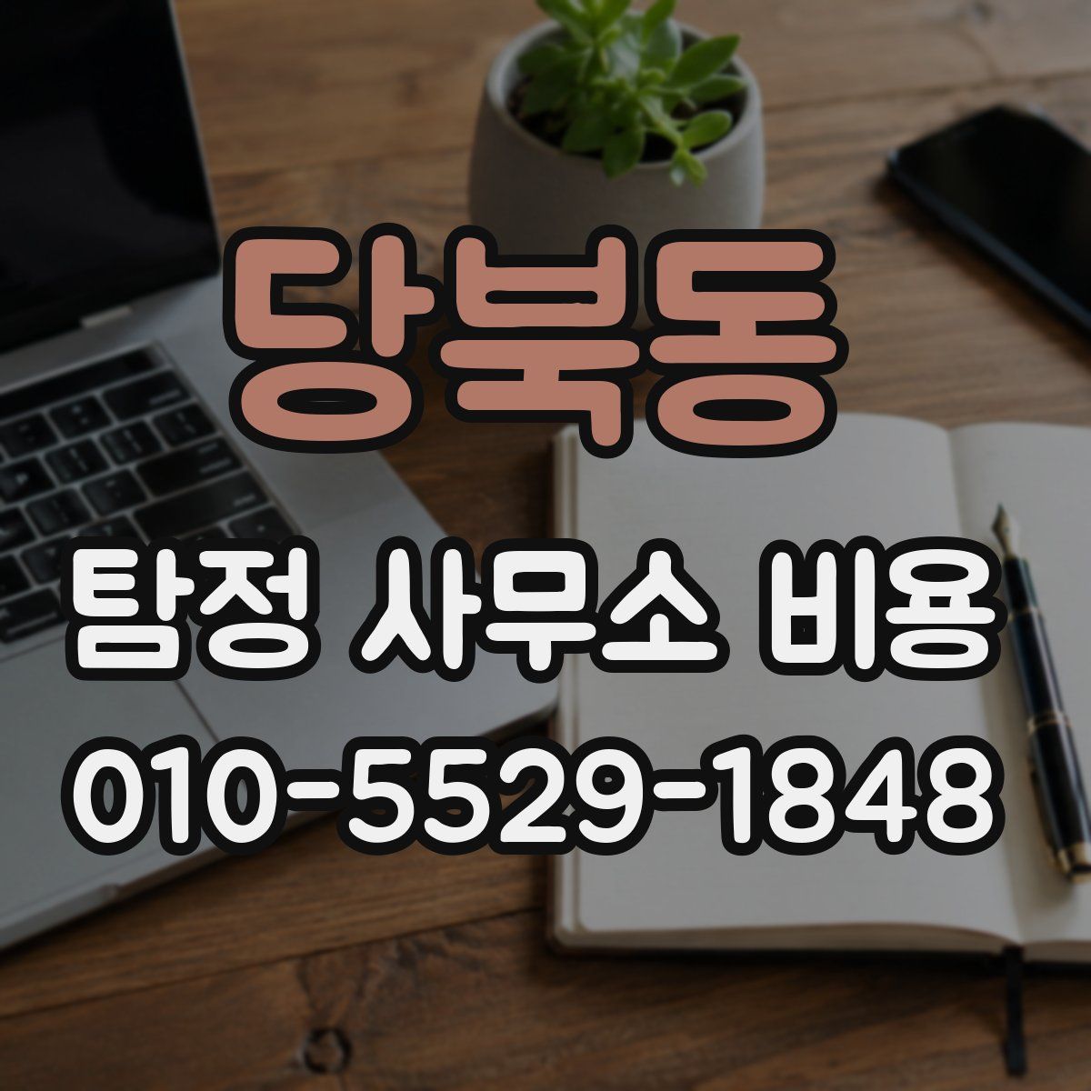 당북동 탐정 사무소 비용