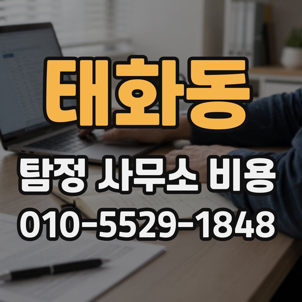 태화동 탐정 사무소 비용