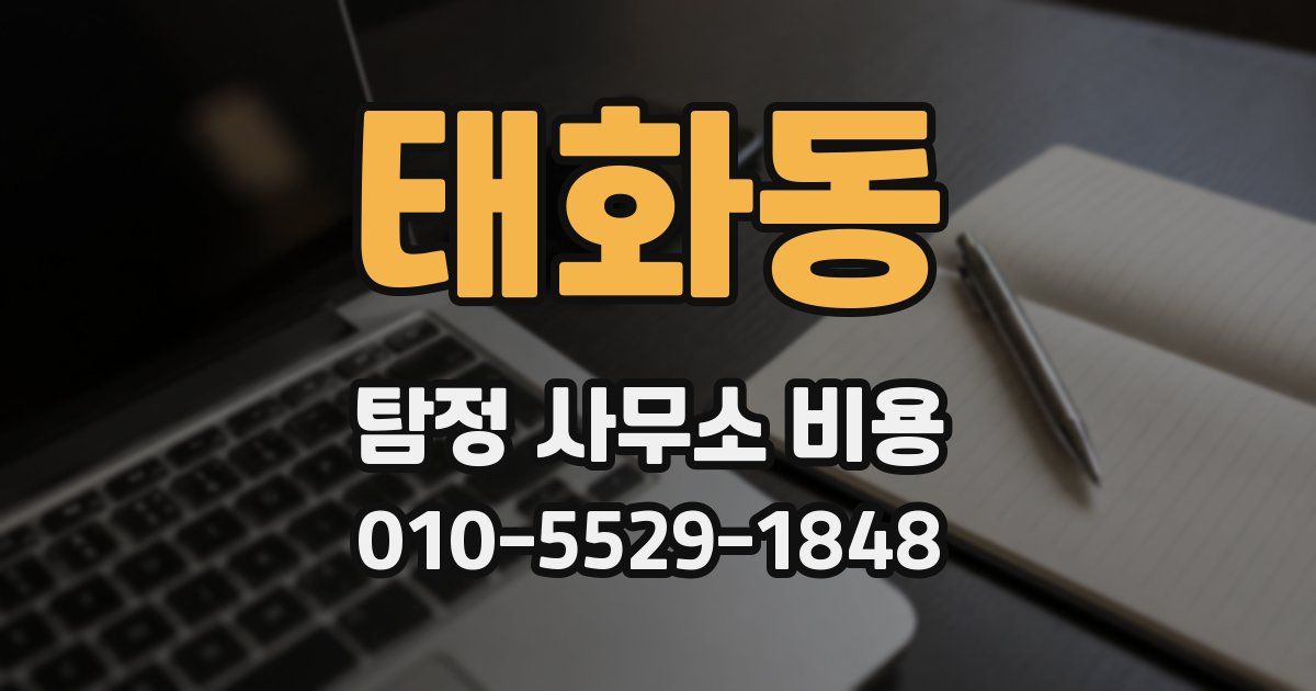 태화동 탐정 사무소 비용