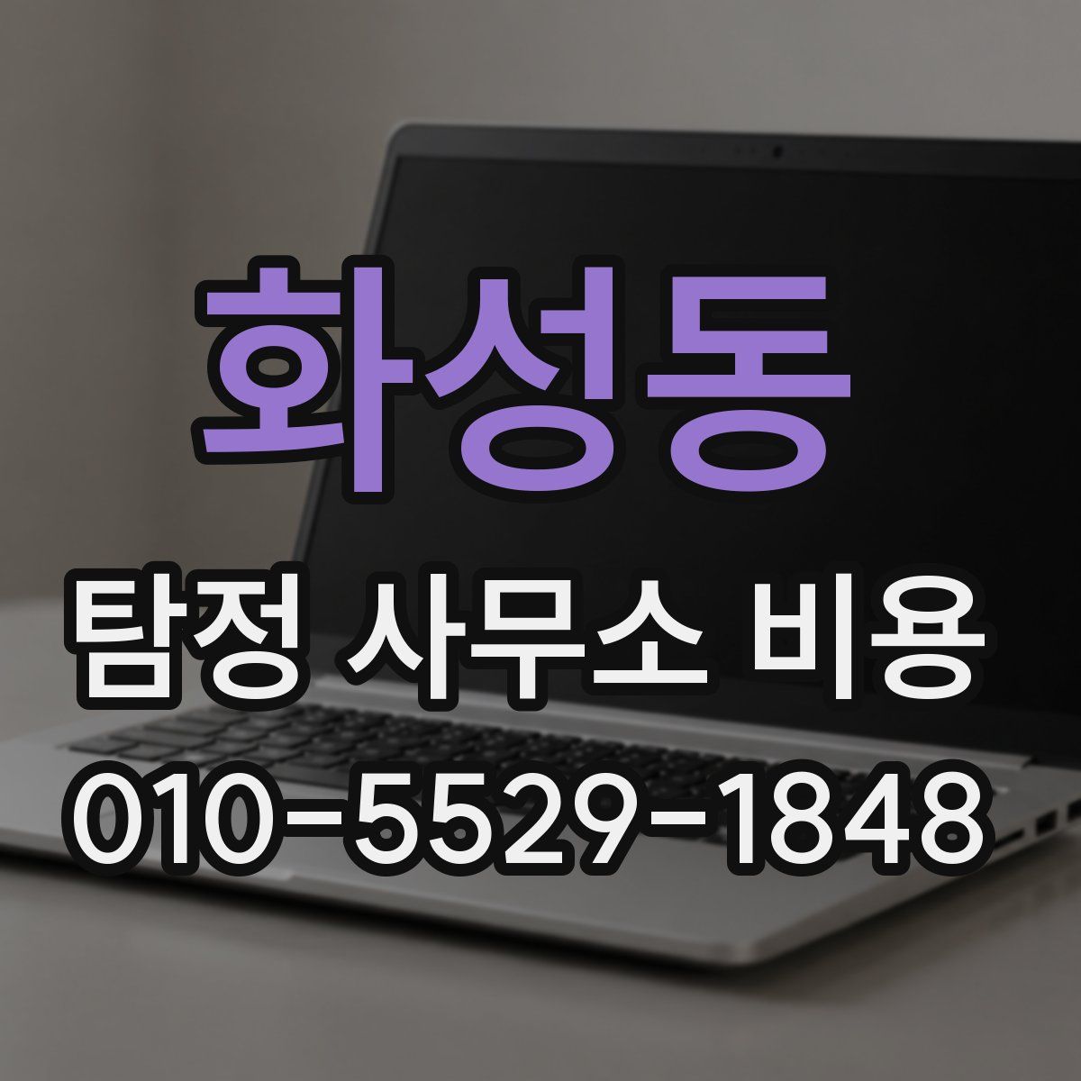 화성동 탐정 사무소 비용