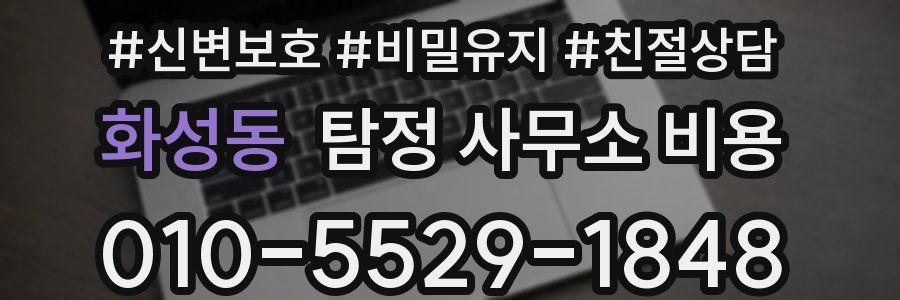 화성동 탐정 사무소 비용