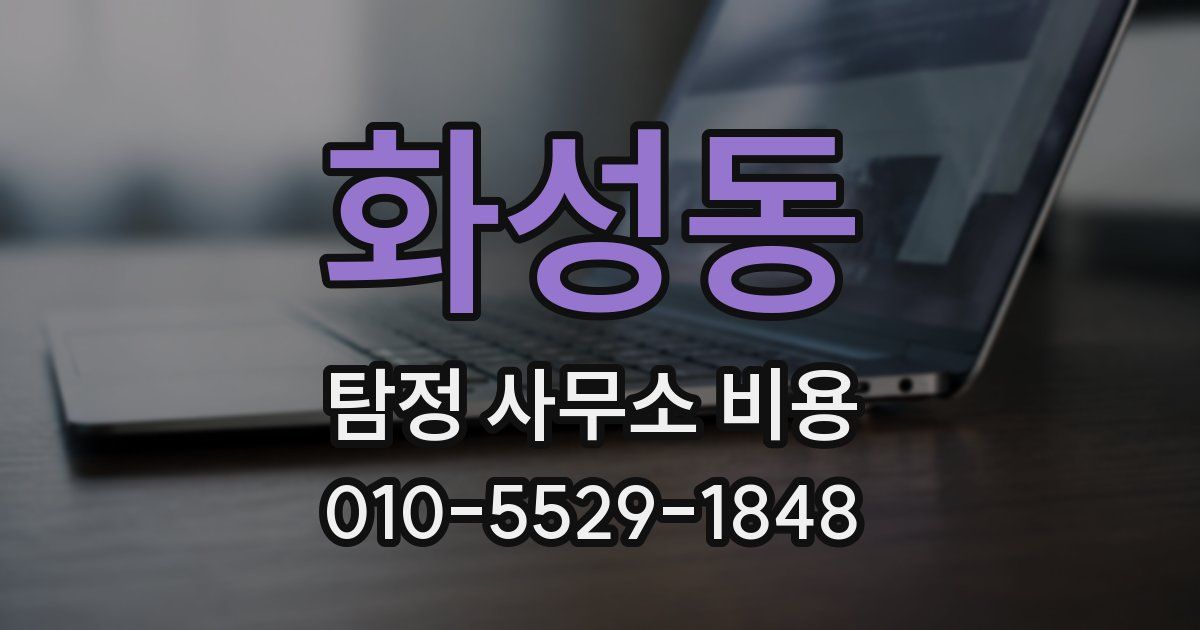 화성동 탐정 사무소 비용