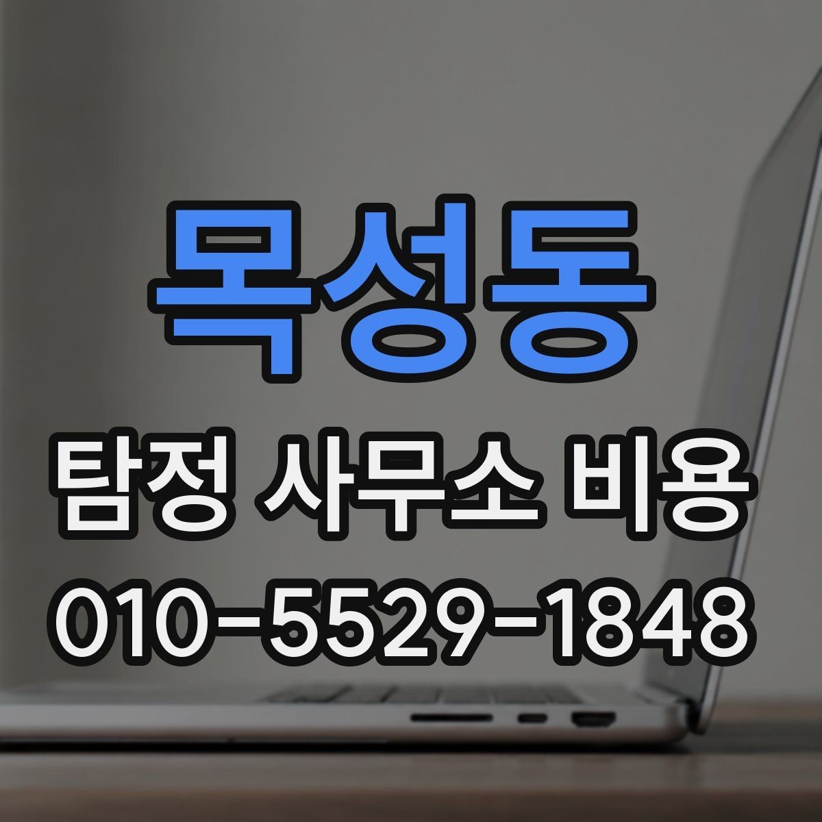 목성동 탐정 사무소 비용 책정 시 고려되는 요소