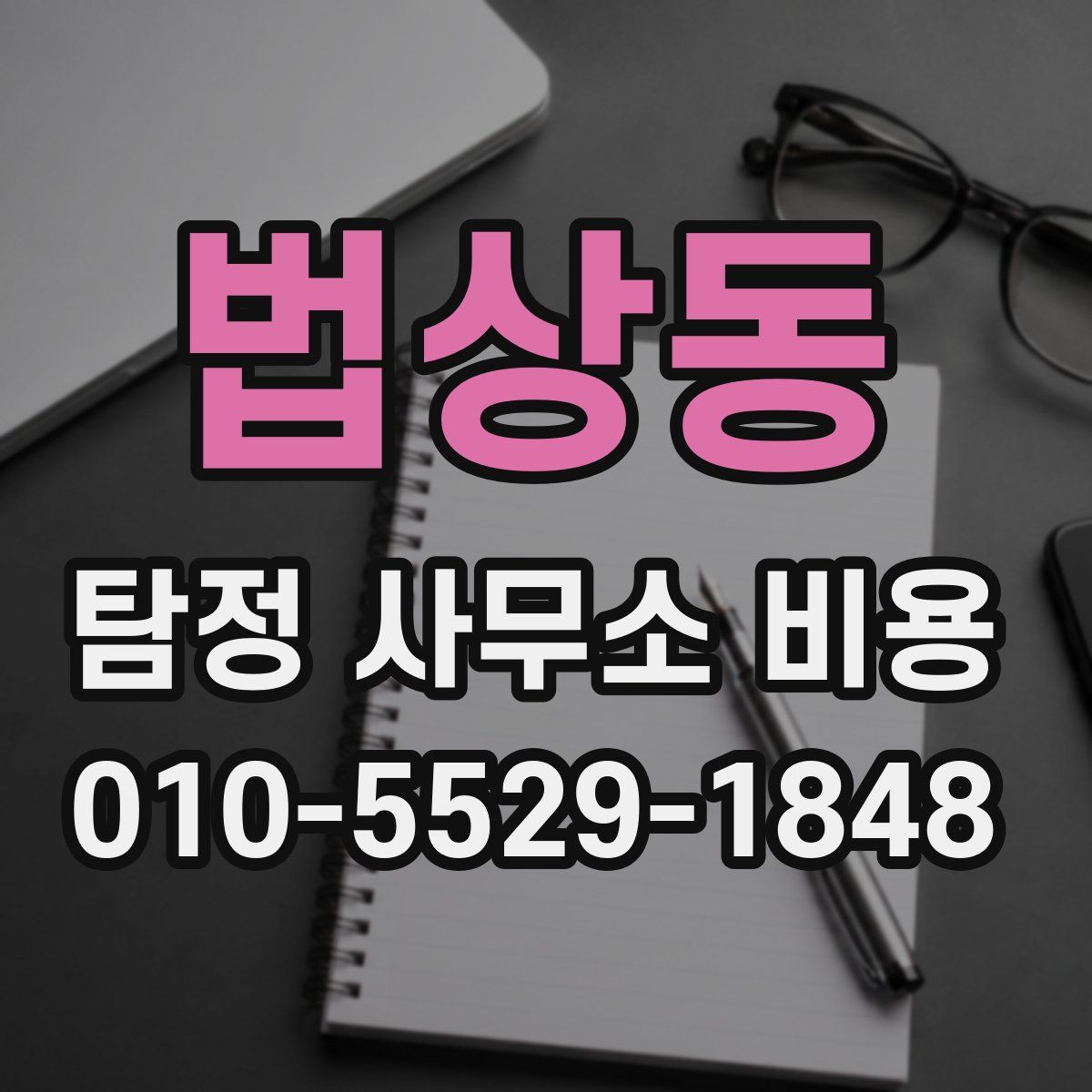법상동 탐정 사무소 비용