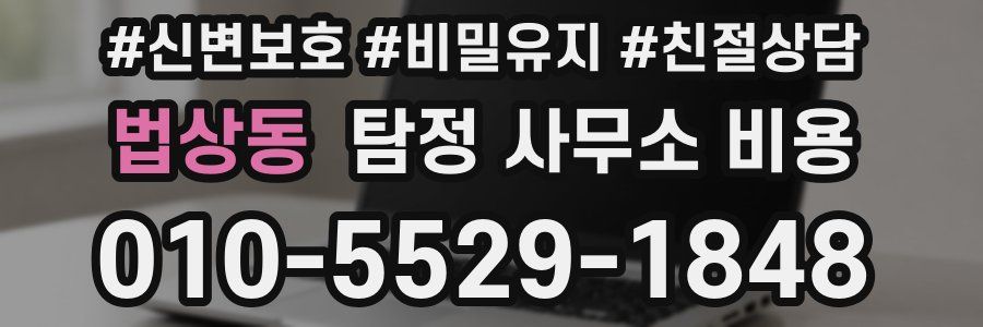 법상동 탐정 사무소 비용
