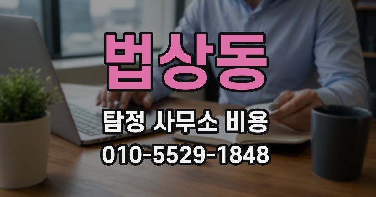법상동 탐정 사무소 비용