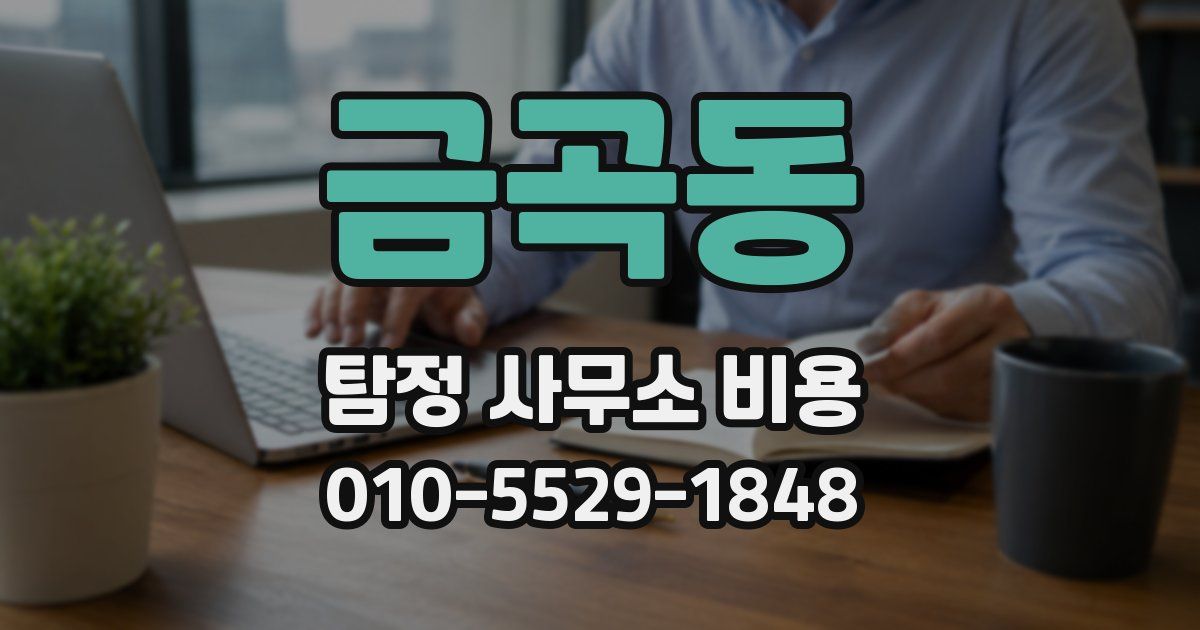 금곡동 탐정 사무소 비용