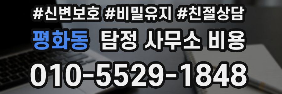 평화동 탐정 사무소 비용