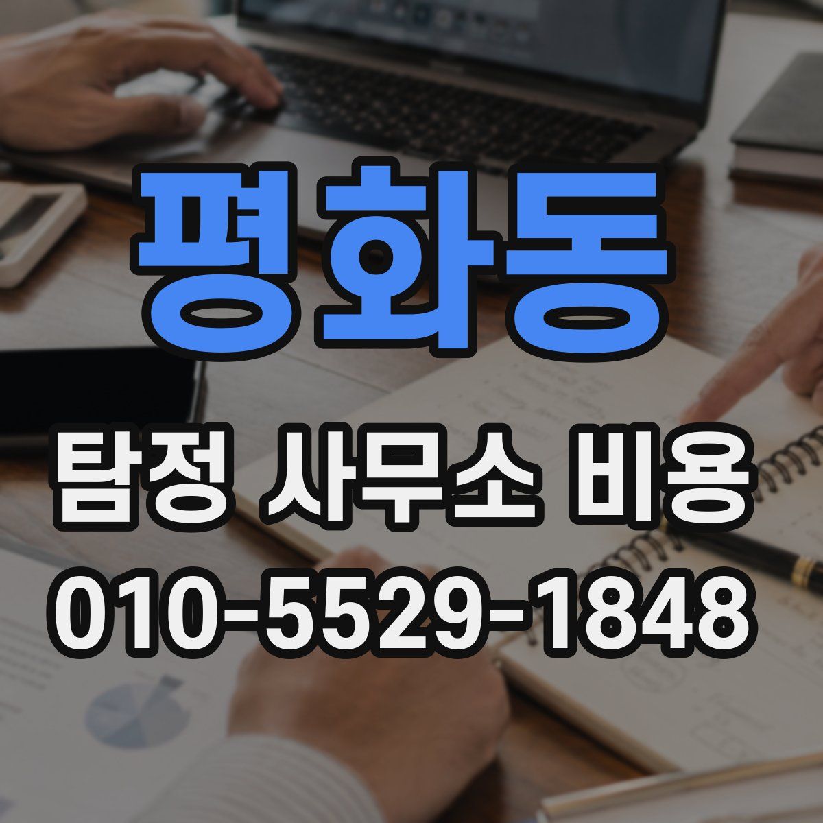 평화동 탐정 사무소 비용