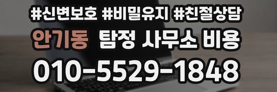 안기동 탐정 사무소 비용