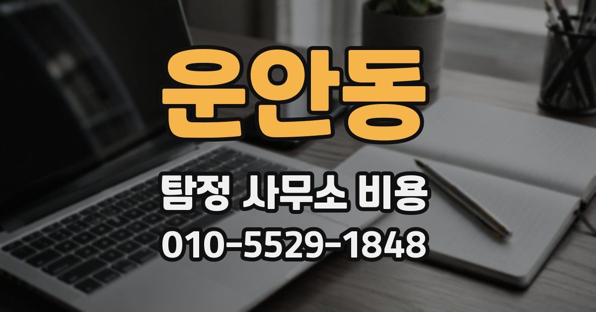 운안동 탐정 사무소 비용
