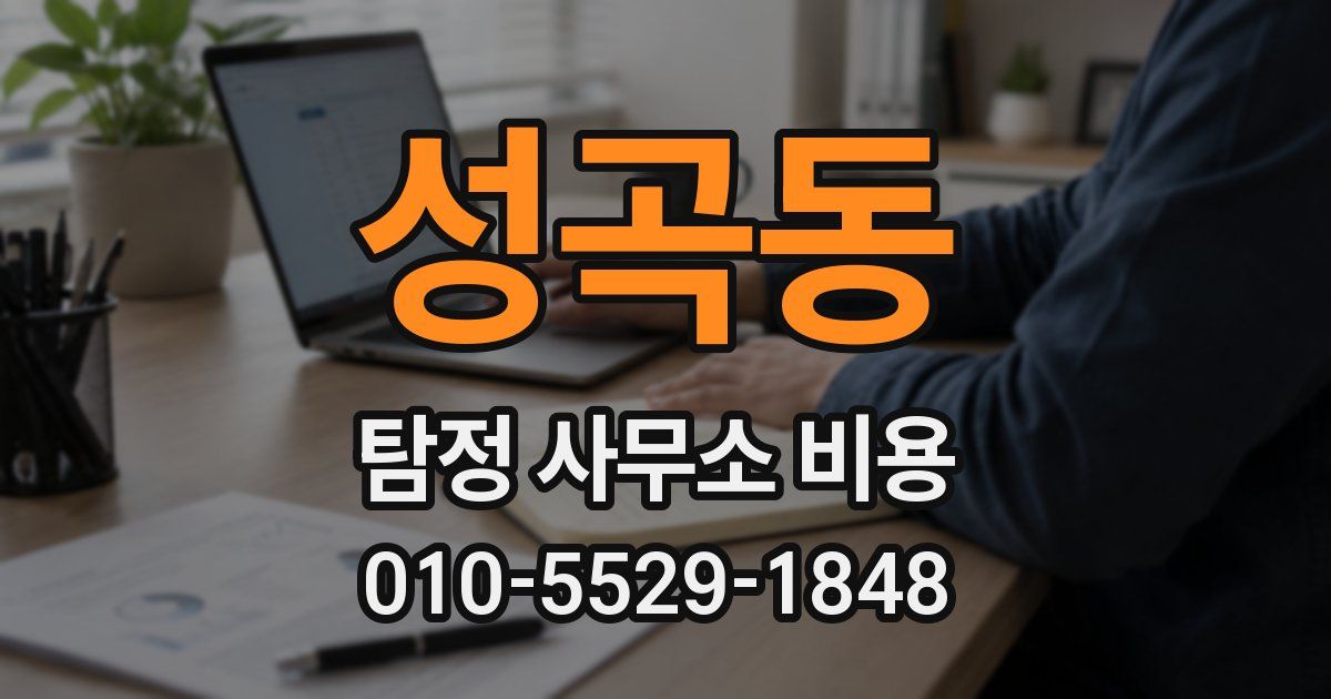 성곡동 탐정 사무소 비용
