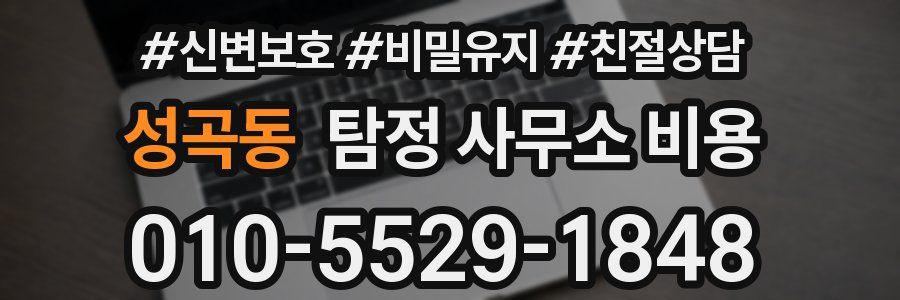성곡동 탐정 사무소 비용