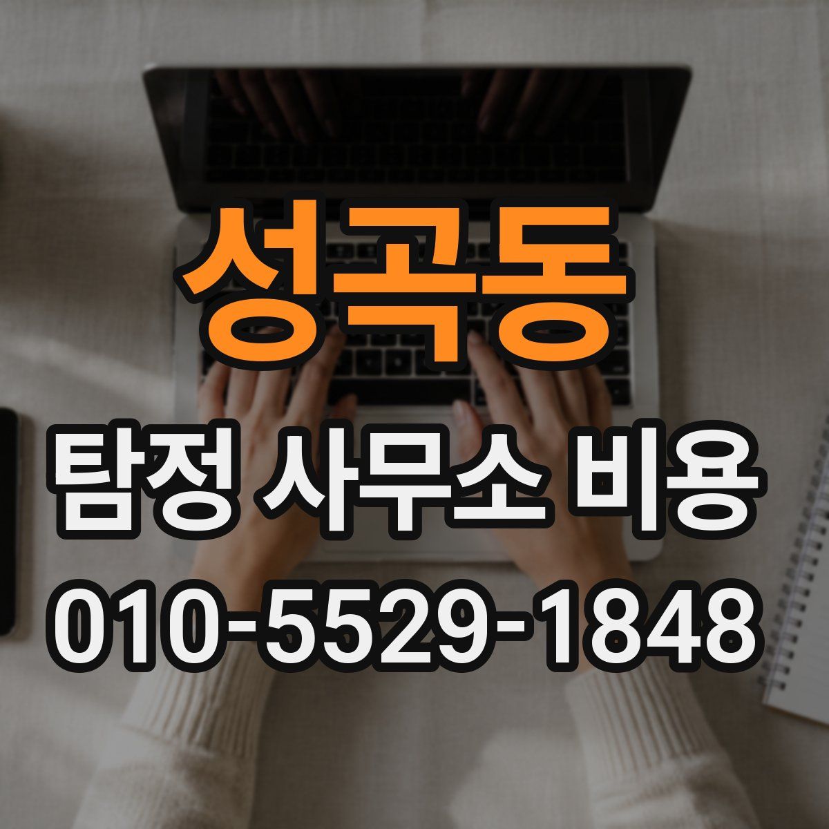 성곡동 탐정 사무소 비용