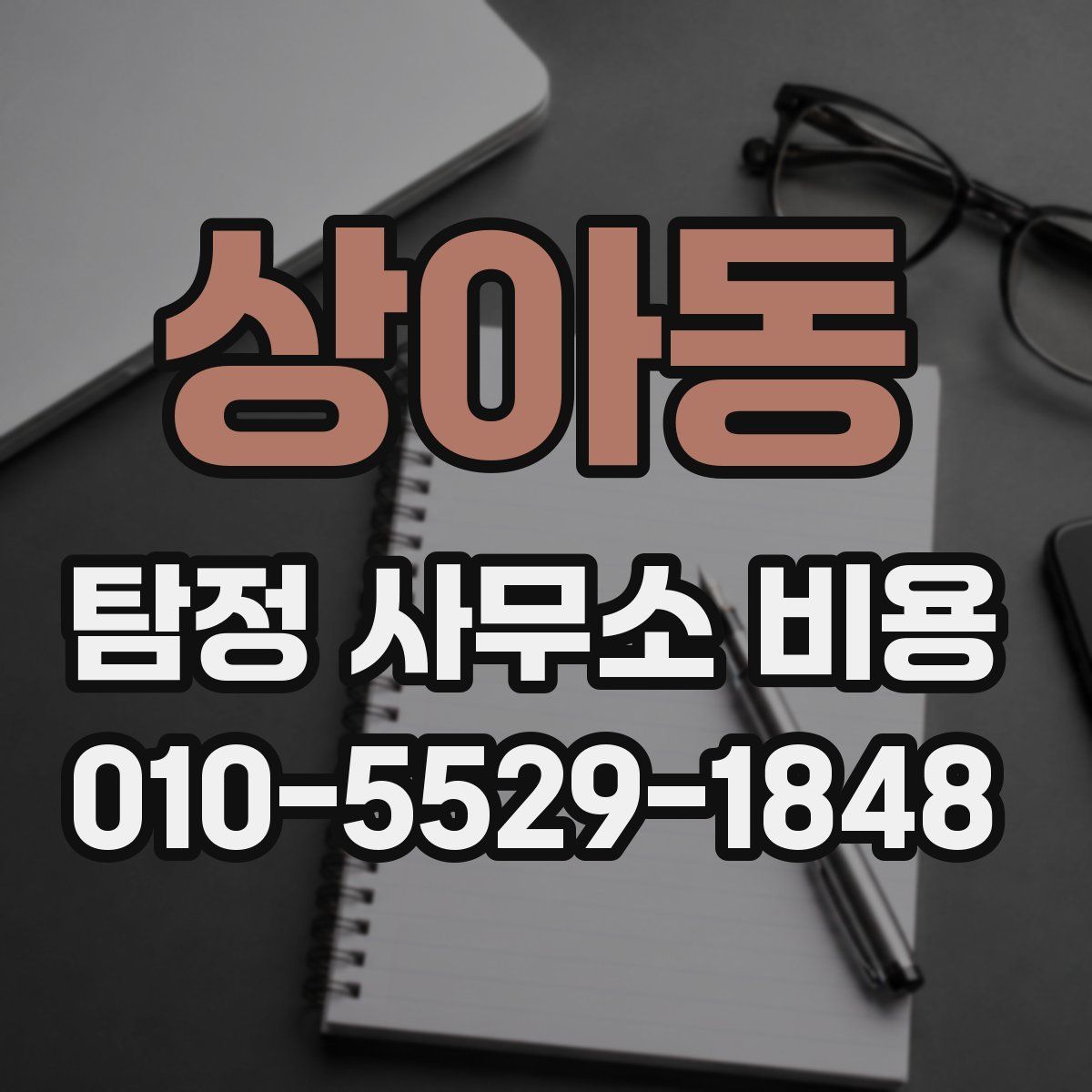 상아동 탐정 사무소 비용