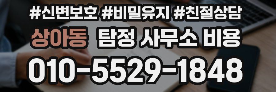 상아동 탐정 사무소 비용