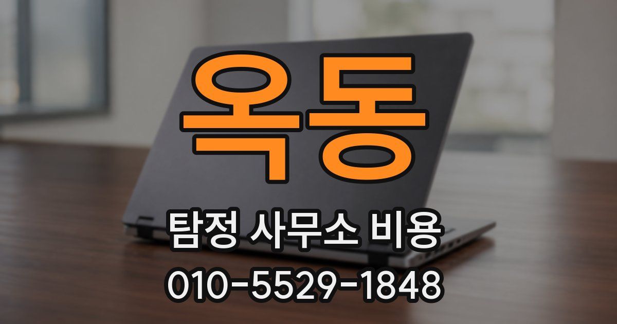 옥동 탐정 사무소 비용
