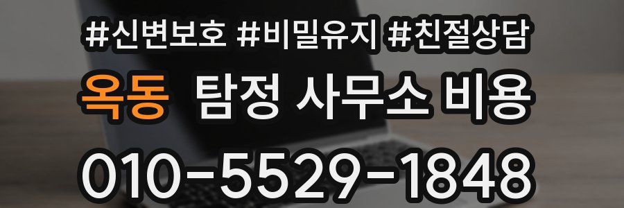 옥동 탐정 사무소 비용