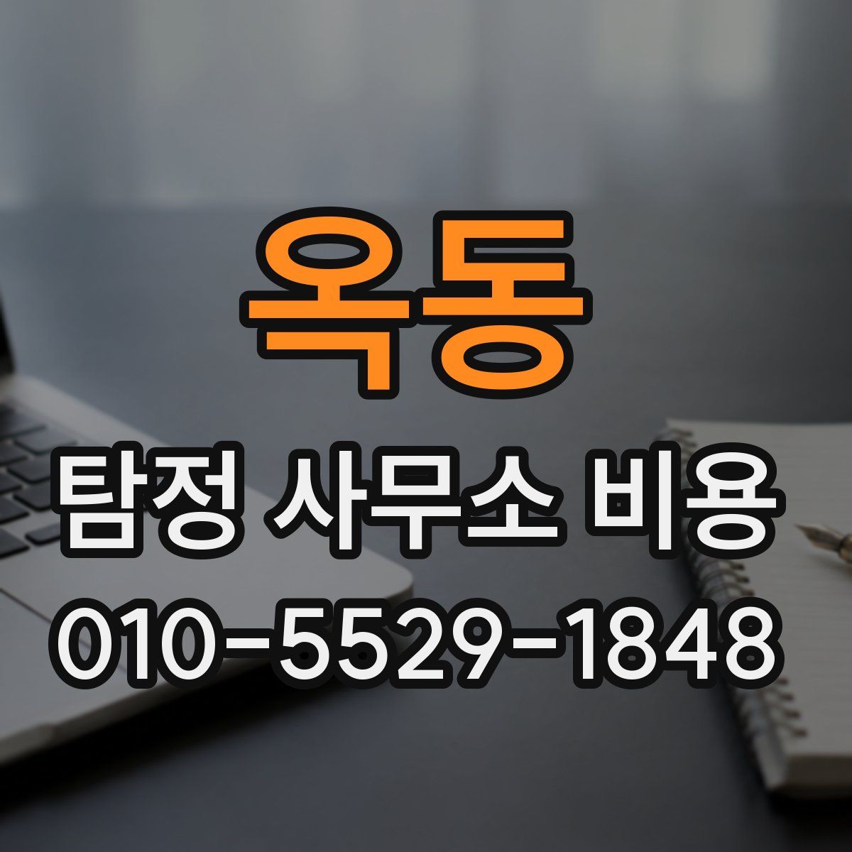 옥동 탐정 사무소 비용