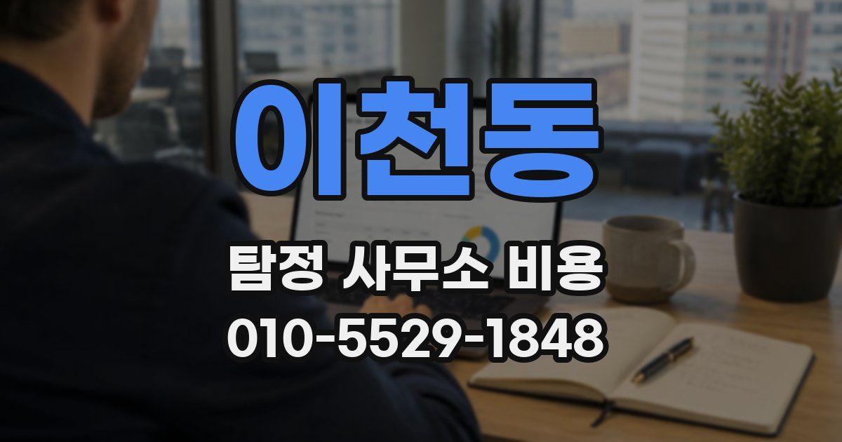 이천동 탐정 사무소 비용