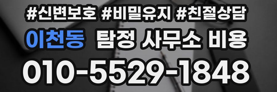 이천동 탐정 사무소 비용
