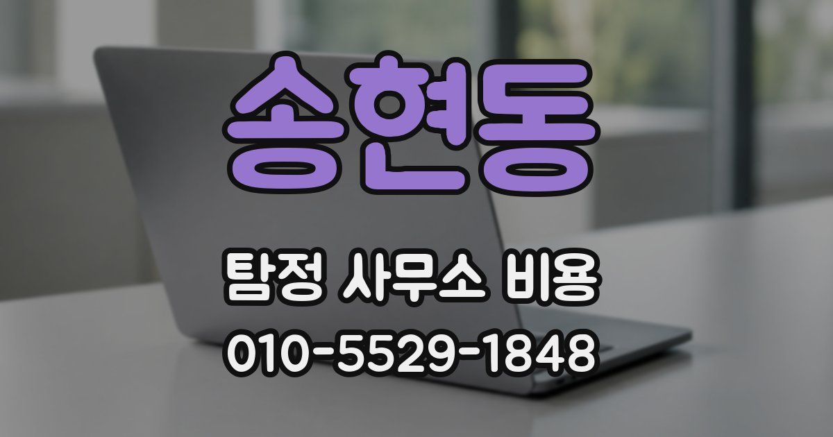 송현동 탐정 사무소 비용