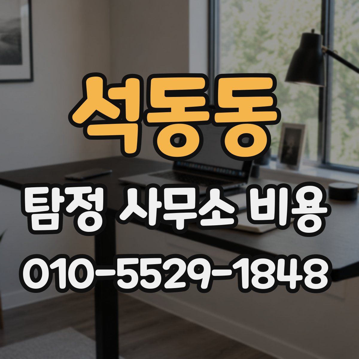 석동동 탐정 사무소 비용