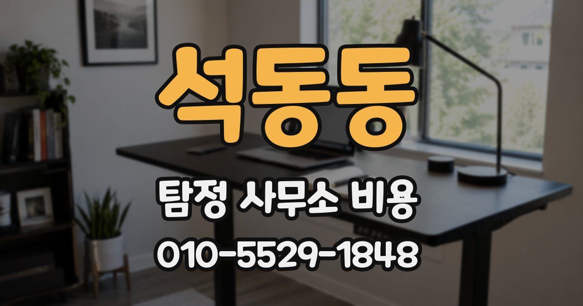 석동동 탐정 사무소 비용