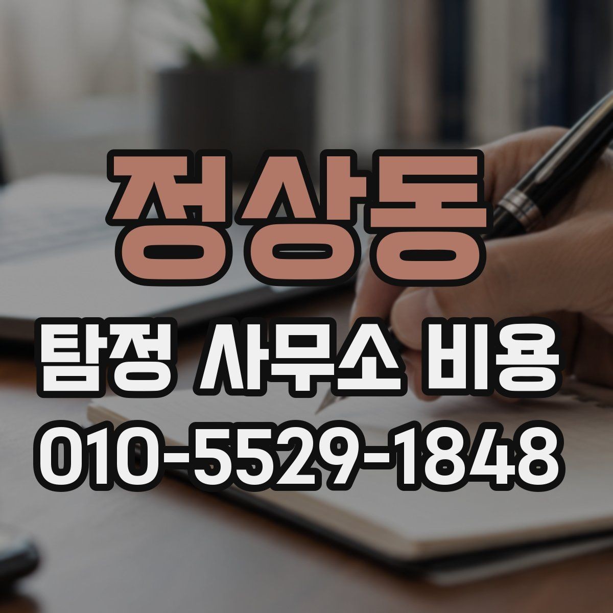 정상동 탐정 사무소 비용 안내를 받을 때 질문해야 할 핵심