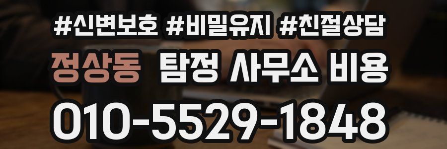 정상동 탐정 사무소 비용