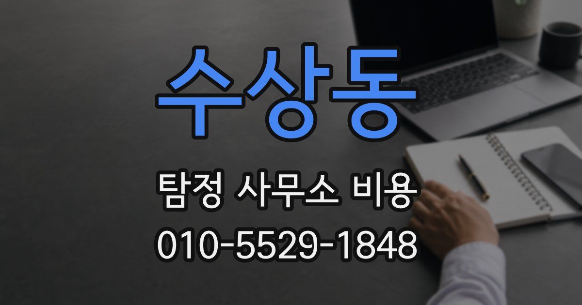 수상동 탐정 사무소 비용