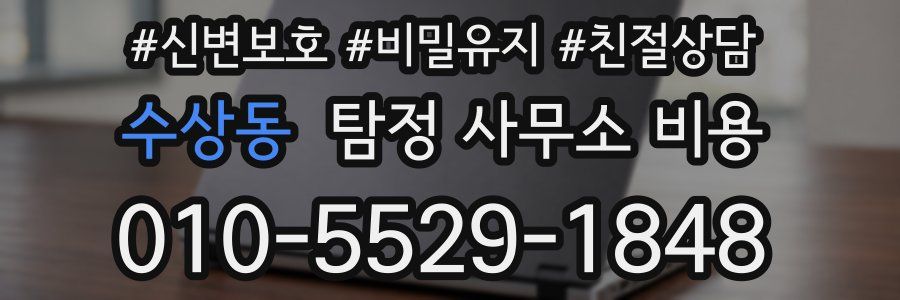수상동 탐정 사무소 비용