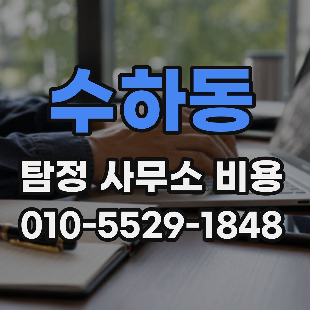 수하동 탐정 사무소 비용