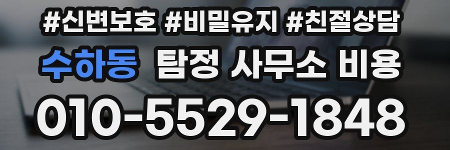 수하동 탐정 사무소 비용