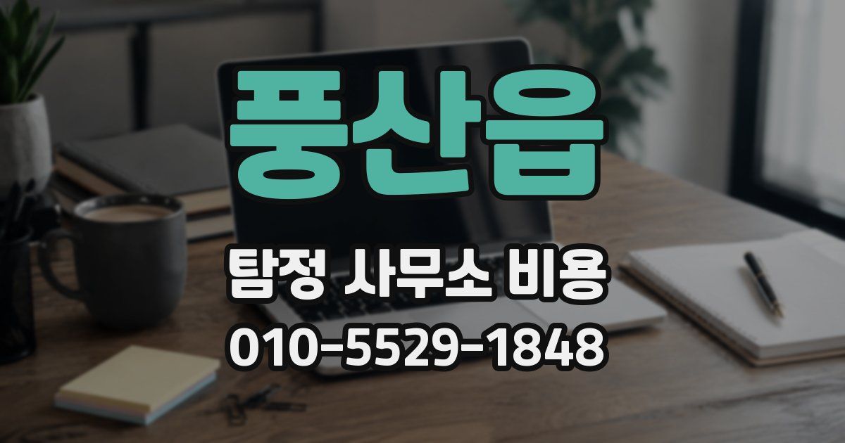 풍산읍 탐정 사무소 비용