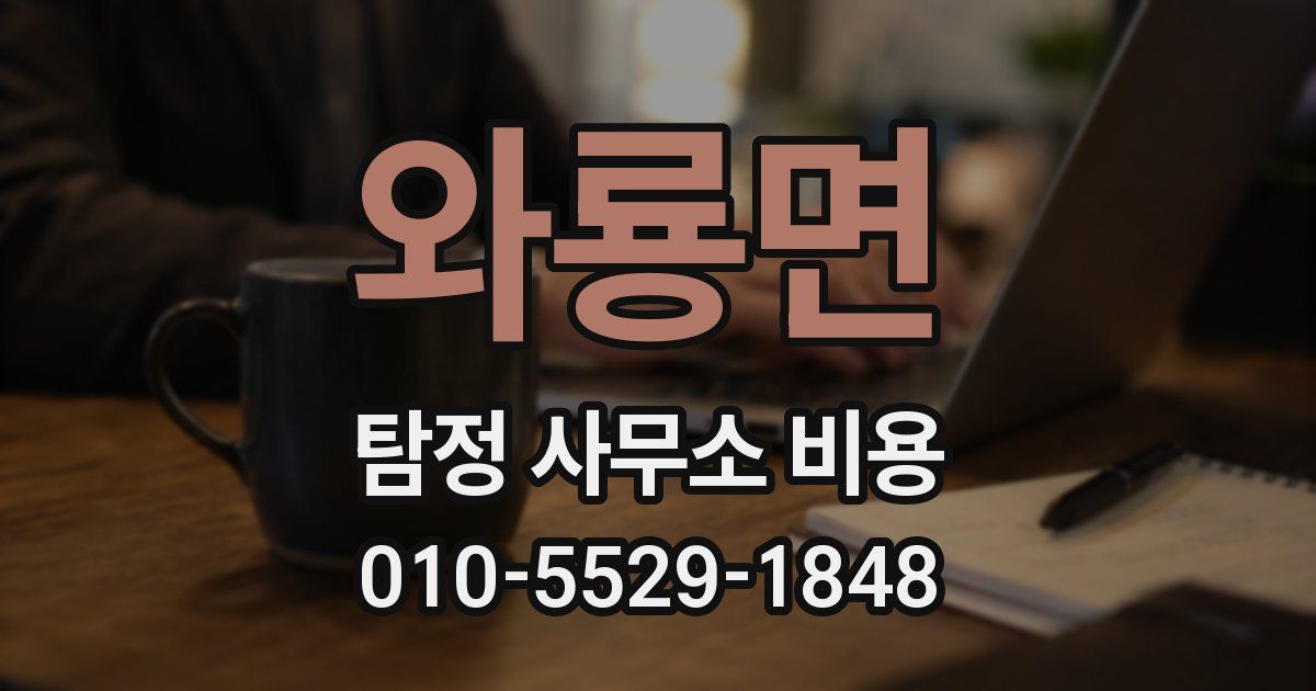 와룡면 탐정 사무소 비용