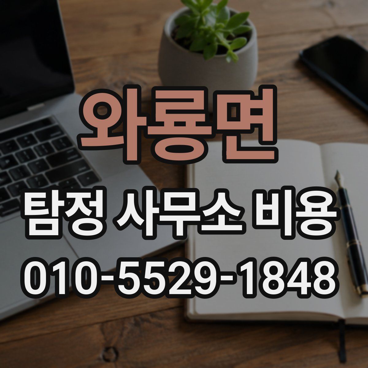 와룡면 탐정 사무소 비용