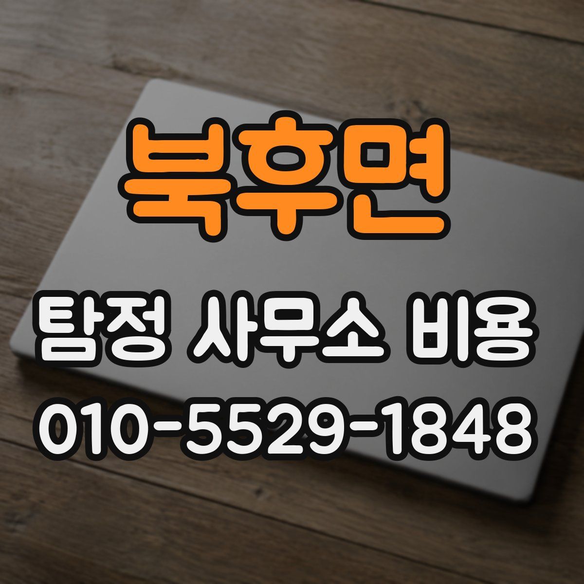 북후면 탐정 사무소 비용