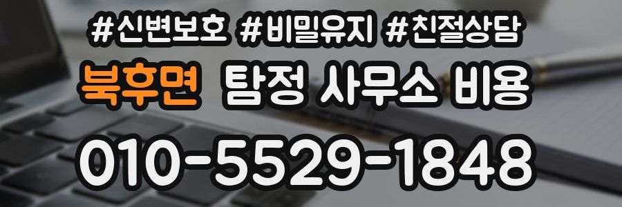 북후면 탐정 사무소 비용