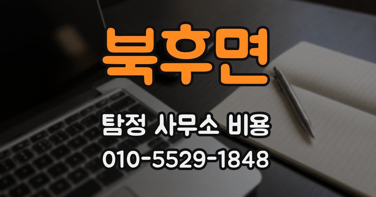 북후면 탐정 사무소 비용
