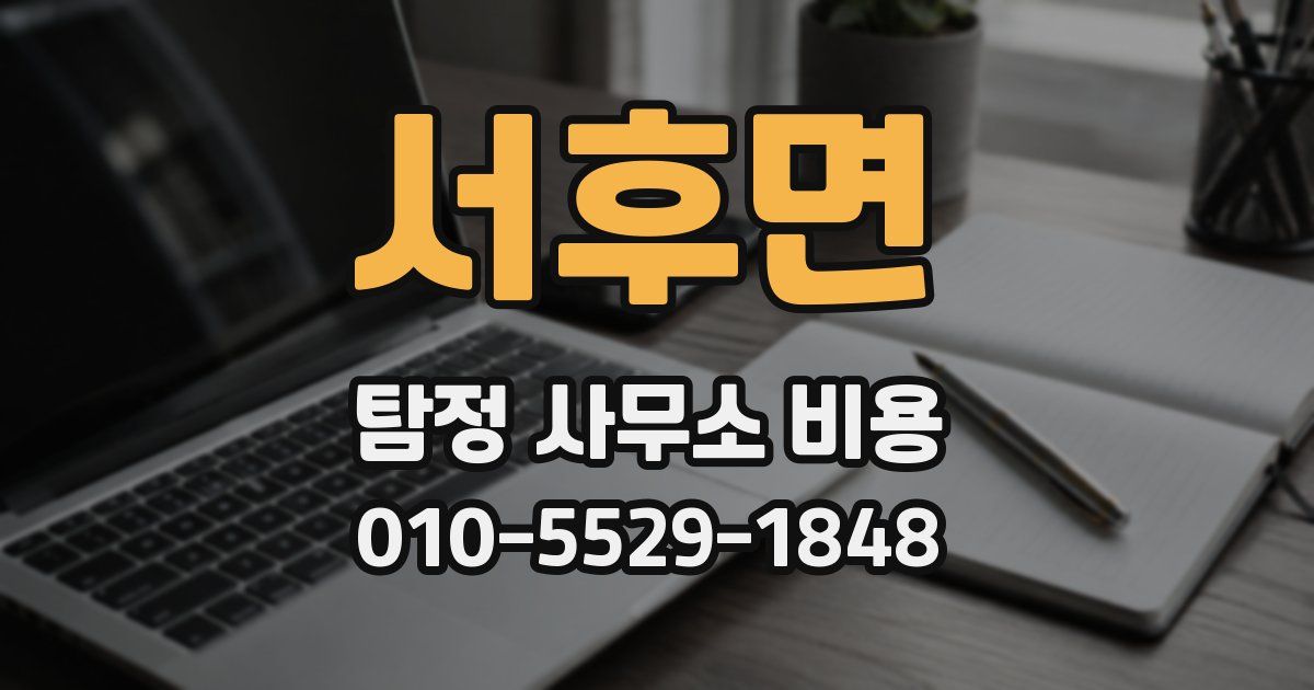 서후면 탐정 사무소 비용