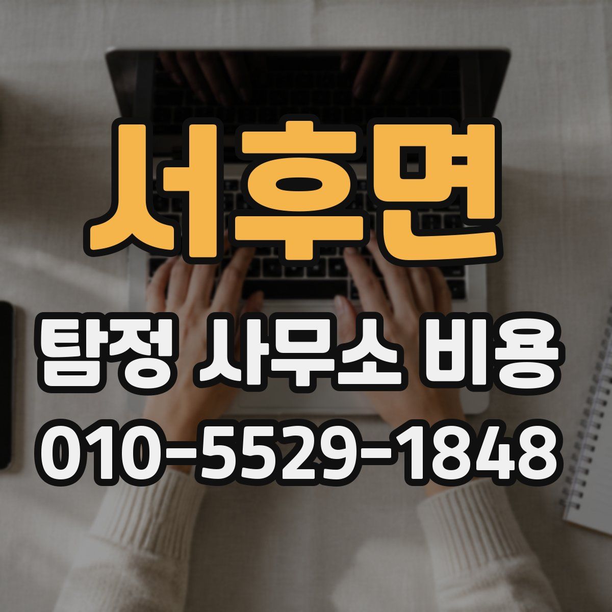 서후면 탐정 사무소 비용