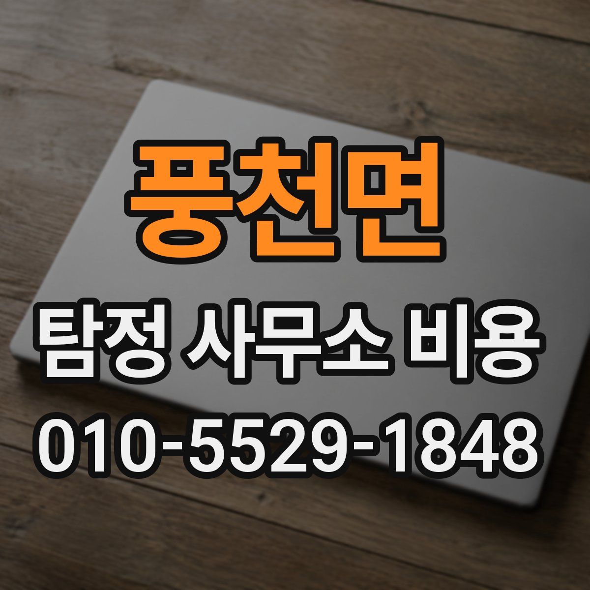 풍천면 탐정 사무소 비용