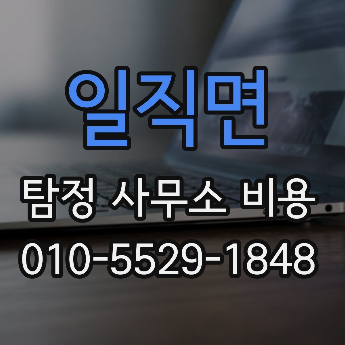 일직면 탐정 사무소 비용 상담과 계약 전후 차이 알아보기